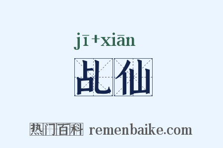 乩仙是什么意思的图片
